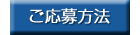 ご応募方法